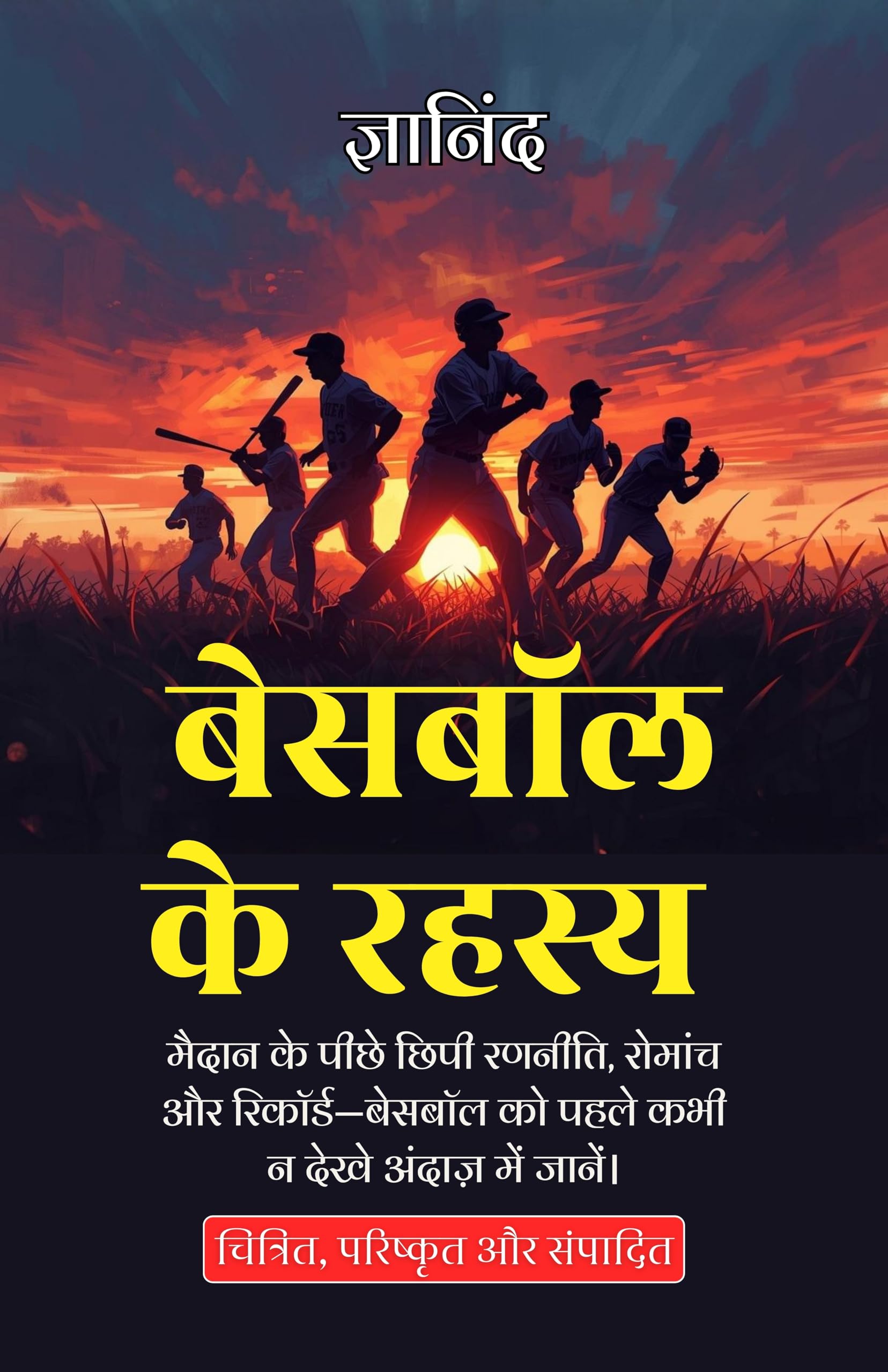 Inside Baseball in Hindi बेसबॉल के रहस्य (सचित्र और परिशोधित) - Gyanind - Dista