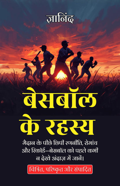 Inside Baseball in Hindi बेसबॉल के रहस्य (सचित्र और परिशोधित) - Gyanind - Dista