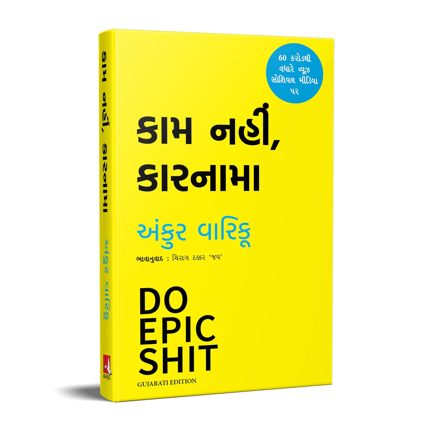 Do Epic Shit (Gujarati)