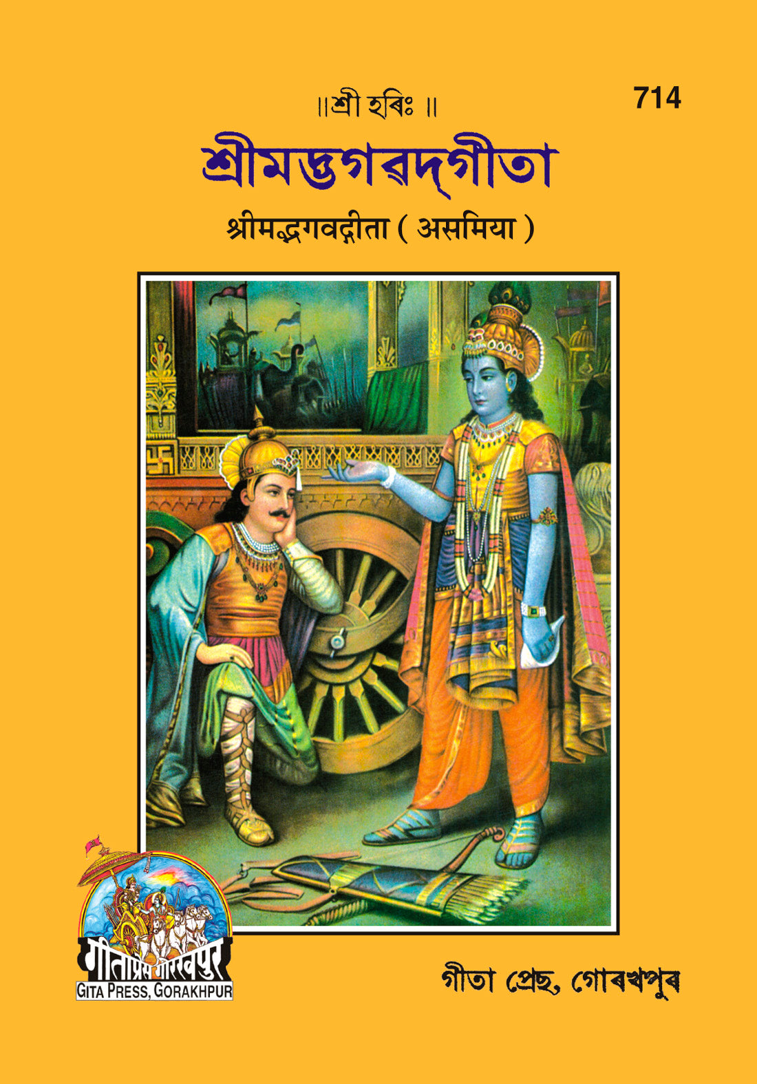 Shrimad Bhagavad Gita with Brief arth (Assamiya)