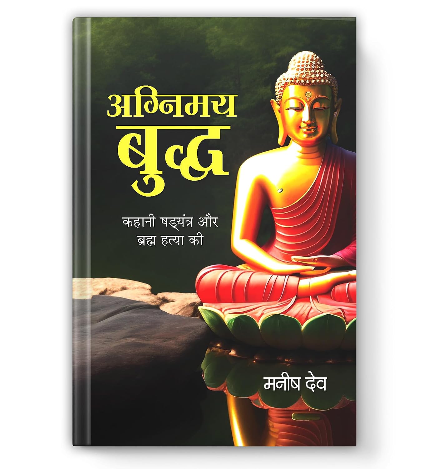 Agnimay Buddha "अग्निमय बुद्ध" Book In Hindi