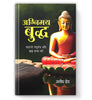 Agnimay Buddha "अग्निमय बुद्ध" Book In Hindi