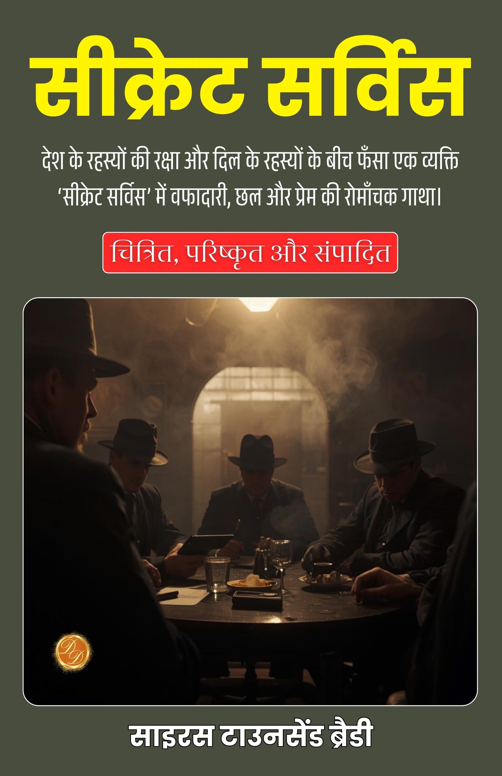 Secret Service in Hindi (Translated, Illustrated, Refined & Edited) by Cyrus Townsend Brady (सीक्रेट सर्विस) - Distacart