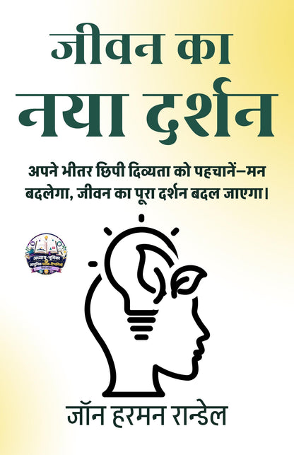 जीवन का नया दर्शन (सचित्र और परिशोधित) - जॉन हरमन रान्डेल - Dista
