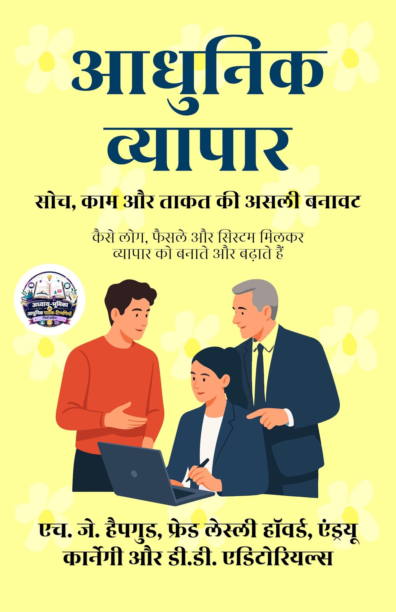 Modern Business: The True Structure of Thought, Work, and Power in Hindi आधुनिक व्यापार: सोच, काम और ताकत की असली बनावट (सचित्र और परिशोधित) - H.J. Hapgood - Dista