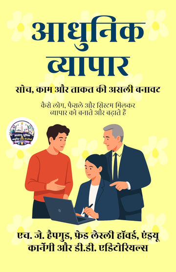 Modern Business: The True Structure of Thought, Work, and Power in Hindi आधुनिक व्यापार: सोच, काम और ताकत की असली बनावट (सचित्र और परिशोधित) - H.J. Hapgood - Dista