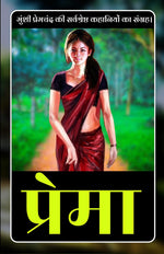 Thumbnail for Prema in Hindi (Bestseller Book by Munshi Premchandra) All Time Most Demanding International Books Classic Collection [Paperback] Munshi Premchandra: ... & Fiction > World Literature > Asian > Indian - Distacart