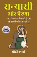 Thumbnail for Monk and Muse in Hindi सन्यासी और प्रेरणा (सचित्र और परिशोधित) - BD Sharma ( बीडी शर्मा ) - Dista