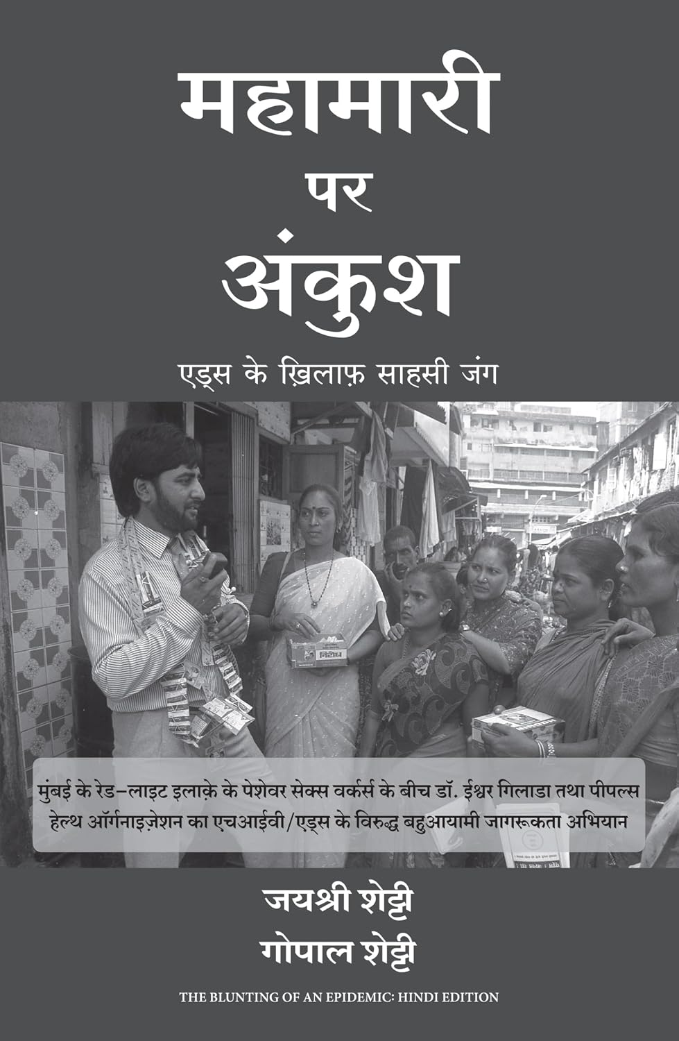 The Blunting Of An Epidemic: A Courageous War On Aids | महामारी पर अंकुश: एड्स के खिलाफ़ साहसी जंग (Hindi) - Dista