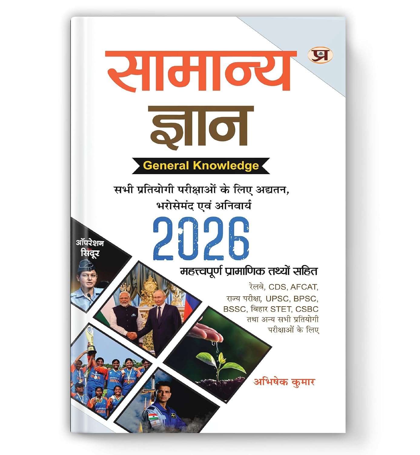 Samanya Gyan 2026 For UPSC, State PSC, SSC, Bank, Railways RRB, Defence NDA/CDS, CUET , Teaching, State Govt | Updated, Reliable & Must For All Exams Includes - Dista