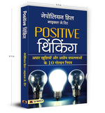 Thumbnail for Positive Thinking by Napoleon Hill | The Secret Mindset That Transforms Ordinary Lives into Extraordinary Success Stories — Book in Hindi