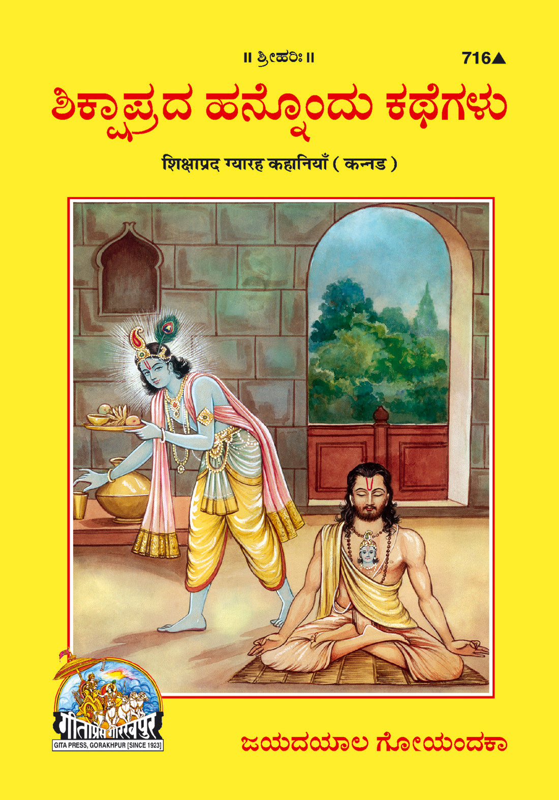 Shikshaprada Gyarah Kahaniyan (Kannada)