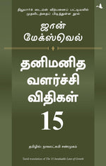 Thumbnail for The 15 Invaluable Laws Of Growth (Tamil)