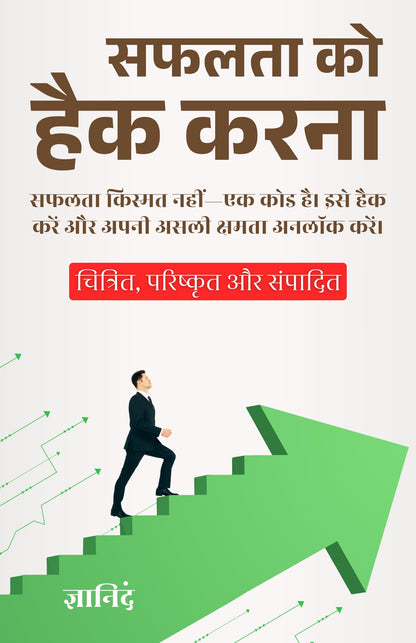 Hacking Success in Hindi सफलता को हैक करना (सचित्र और परिशोधित) - Gyanind - Dista