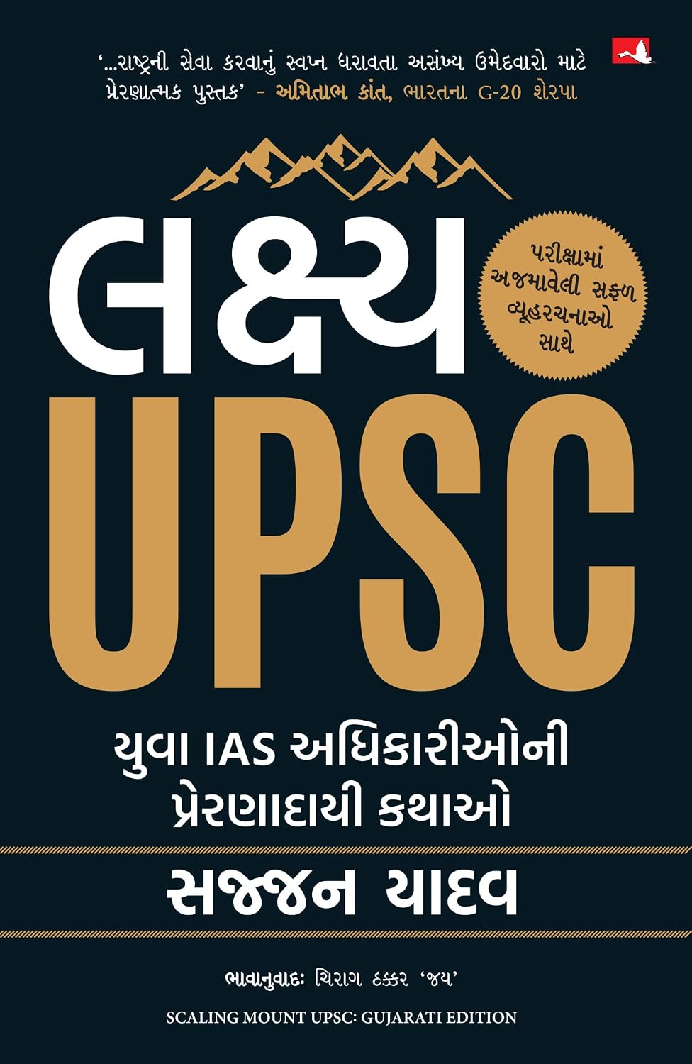 Scaling Mount UPSC: Inspiring Stories of Young IAS Officers (Gujarati) - Dista