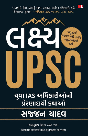 Scaling Mount UPSC: Inspiring Stories of Young IAS Officers (Gujarati) - Dista