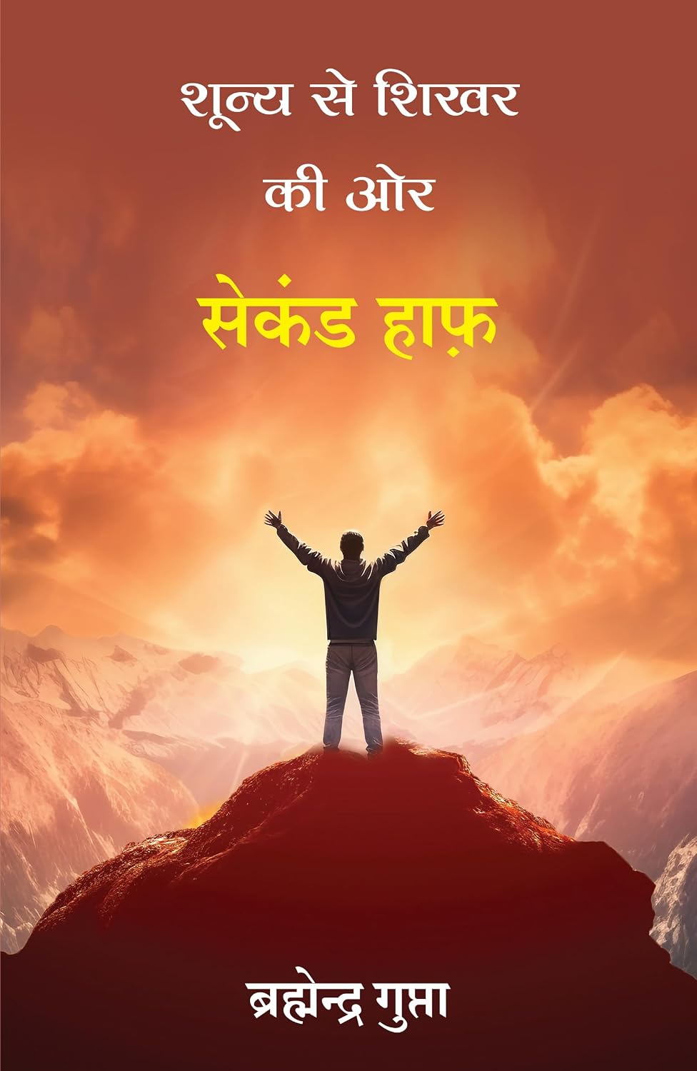 Shunya Se Shikhar Ki Oar: Second Half (Hindi) - Dista