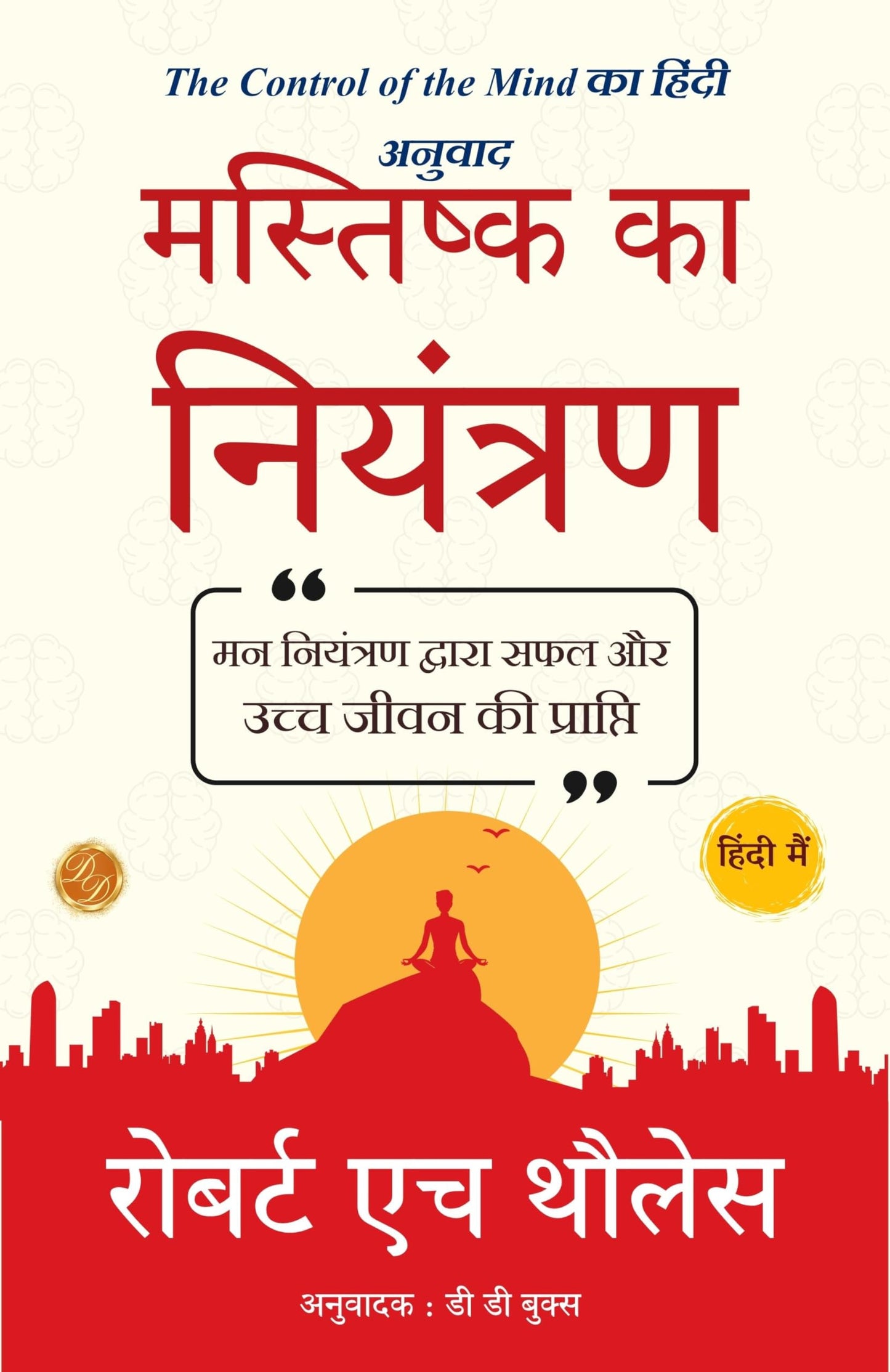 मस्तिष्क का नियंत्रण: The Control of the Mind का हिंदी अनुवाद: Self-Help & Personal Development > Mental Health > Brain Training > Cognitive Improvement - Distacart