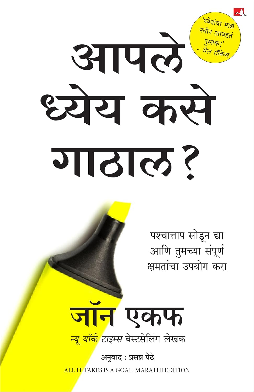 All It Takes A Goal | आपले ध्येय कसे गाठाल ? | मराठी पुस्तक (Marathi) - Dista