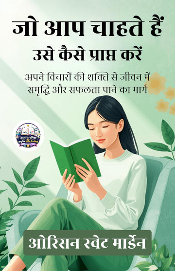 How to Get What You Want in Hindi जो आप चाहते हैं उसे कैसे प्राप्त करें (सचित्र और परिशोधित) - Orison Swett Marden (ओरिसन स्वेट मार्डेन) - Dista