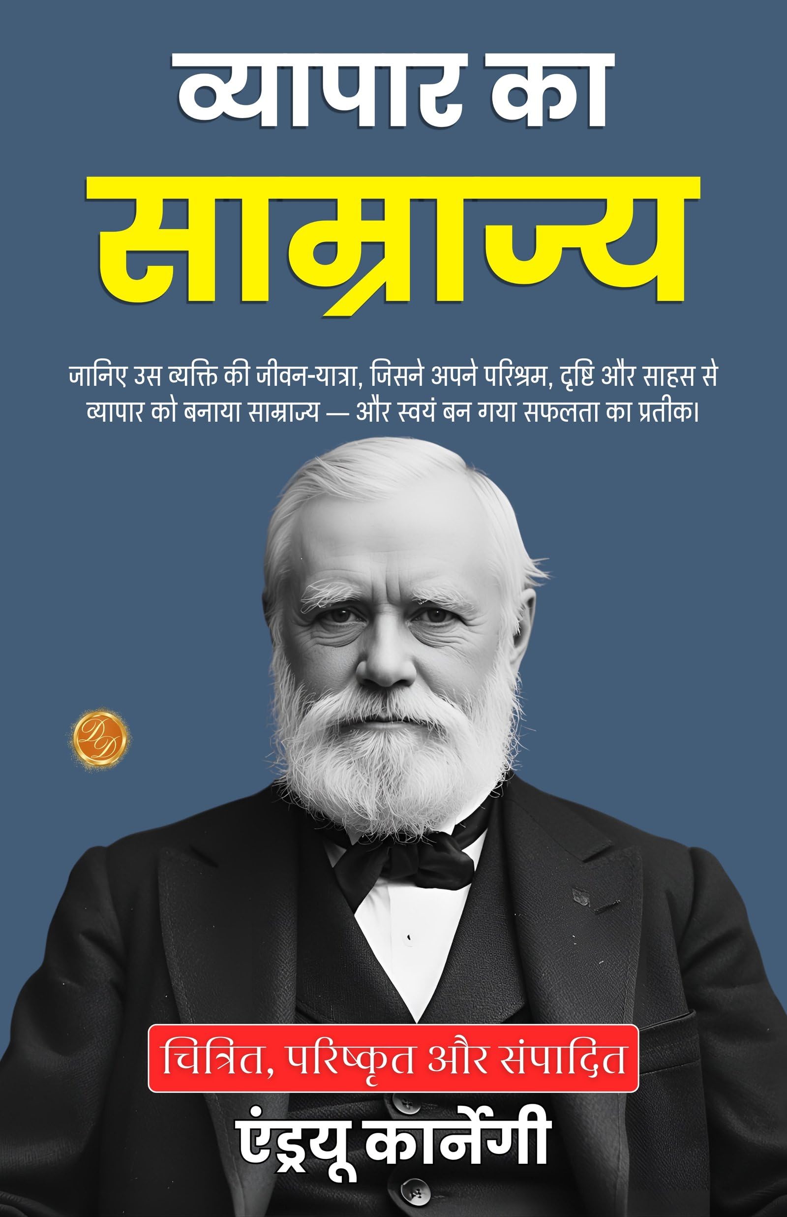 The Empire of Business in Hindi (Translated, Illustrated, Refined & Edited) by Andrew Carnegie (व्यापार का साम्राज्य) - Distacart