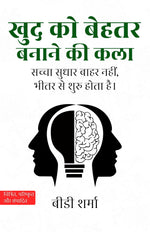 Thumbnail for The Art of SelfImprovement in Hindi खुद को बेहतर बनाने की कला (सचित्र और परिशोधित) - BD Sharma - Dista