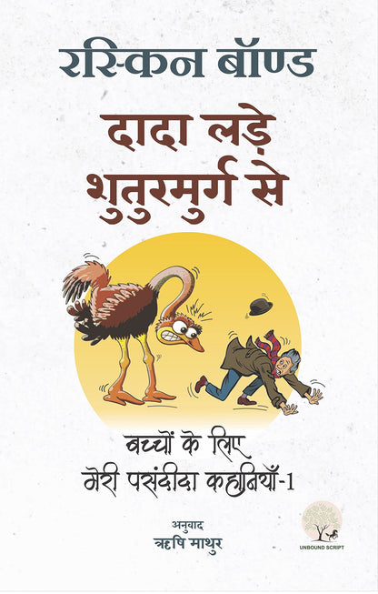 Dada Lade Shuturmurg Se - Ruskin Bond - Dista