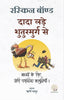 Dada Lade Shuturmurg Se - Ruskin Bond - Dista