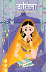Thumbnail for Sita's Sister: Urmila (Marathi)