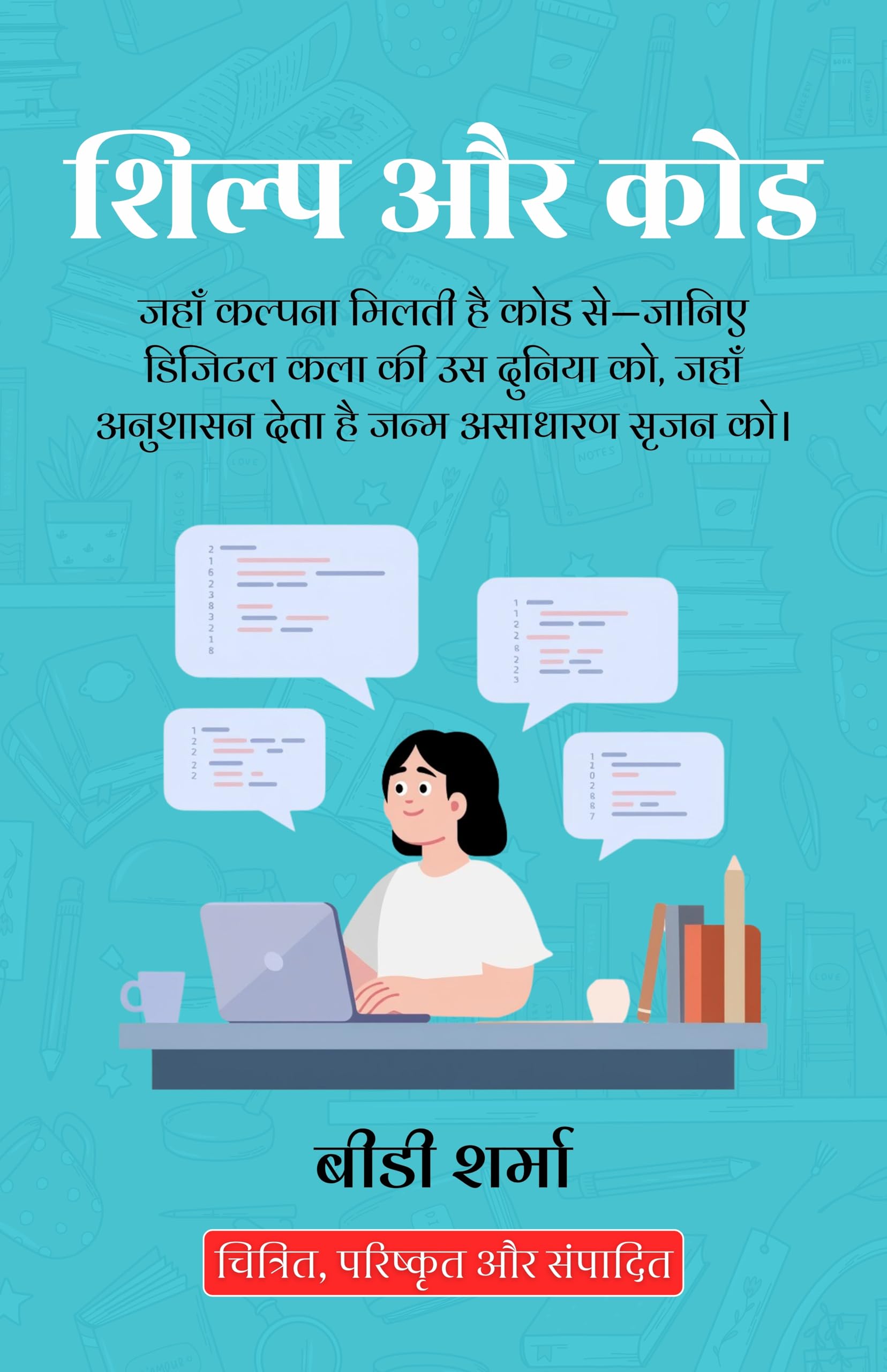 Craft and Code in Hindi शिल्प और कोड (सचित्र और परिशोधित) - BD Sharma - Dista