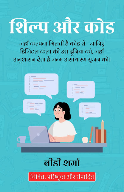 Craft and Code in Hindi शिल्प और कोड (सचित्र और परिशोधित) - BD Sharma - Dista