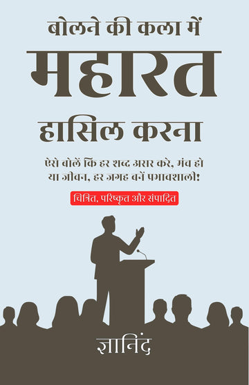 Mastering the Art of Speaking in Hindi बोलने की कला में महारत हासिल करना (सचित्र और परिशोधित) - Gyanind - Dista