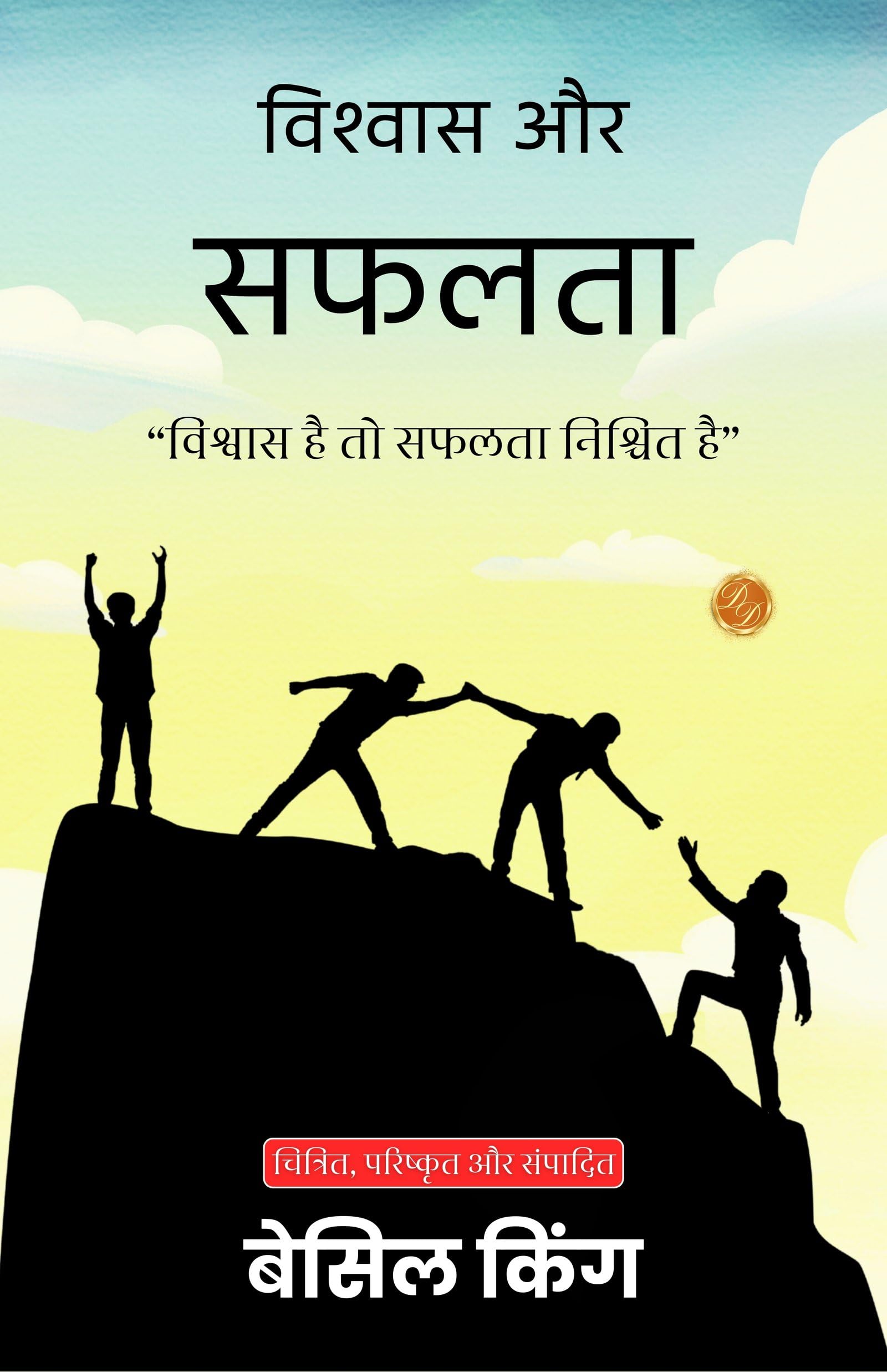 Faith and Success in Hindi (Translated, Illustrated, Refined & Edited) by Basil King (विश्वास और सफलता) - Distacart