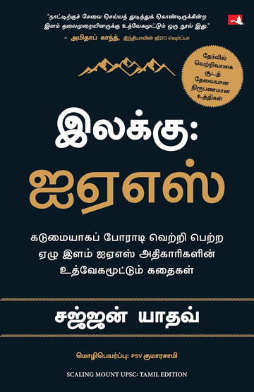 Scaling Mount UPSC: Inspiring Stories of Young IAS Officers (Tamil) - Dista