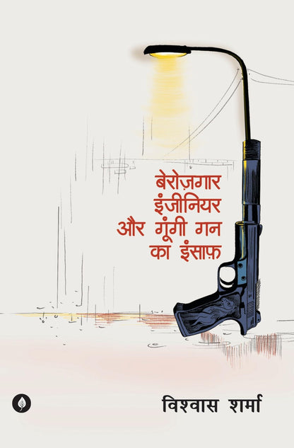 Berozgaar Engineer - Vishwas Sharma - Dista