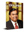 Mukesh Ambani Ki Biography