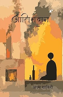 Aatishdan - Azm Shakri - Dista