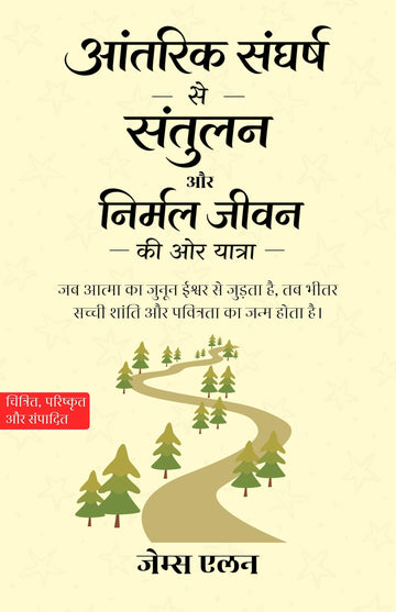 A Journey from Internal Conflict Towards Balance and a Serene Life in Hindi आंतरिक संघर्ष से संतुलन और निर्मल जीवन की ओर यात्रा (सचित्र और परिशोधित) (Dd Books Self Help Series) - James Allen - Dista