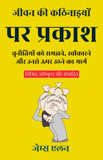 Thumbnail for Shedding light on life's difficulties in Hindi जीवन की कठिनाइयों पर प्रकाश (सचित्र और परिशोधित) - James Allen - Dista