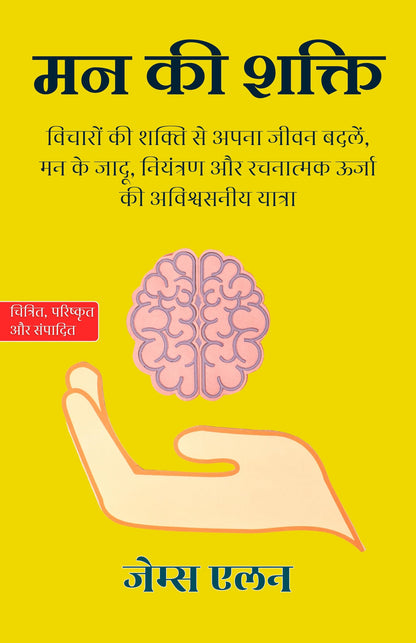 mind power in Hindi मन की शक्ति (सचित्र और परिशोधित) - James Allen - Dista