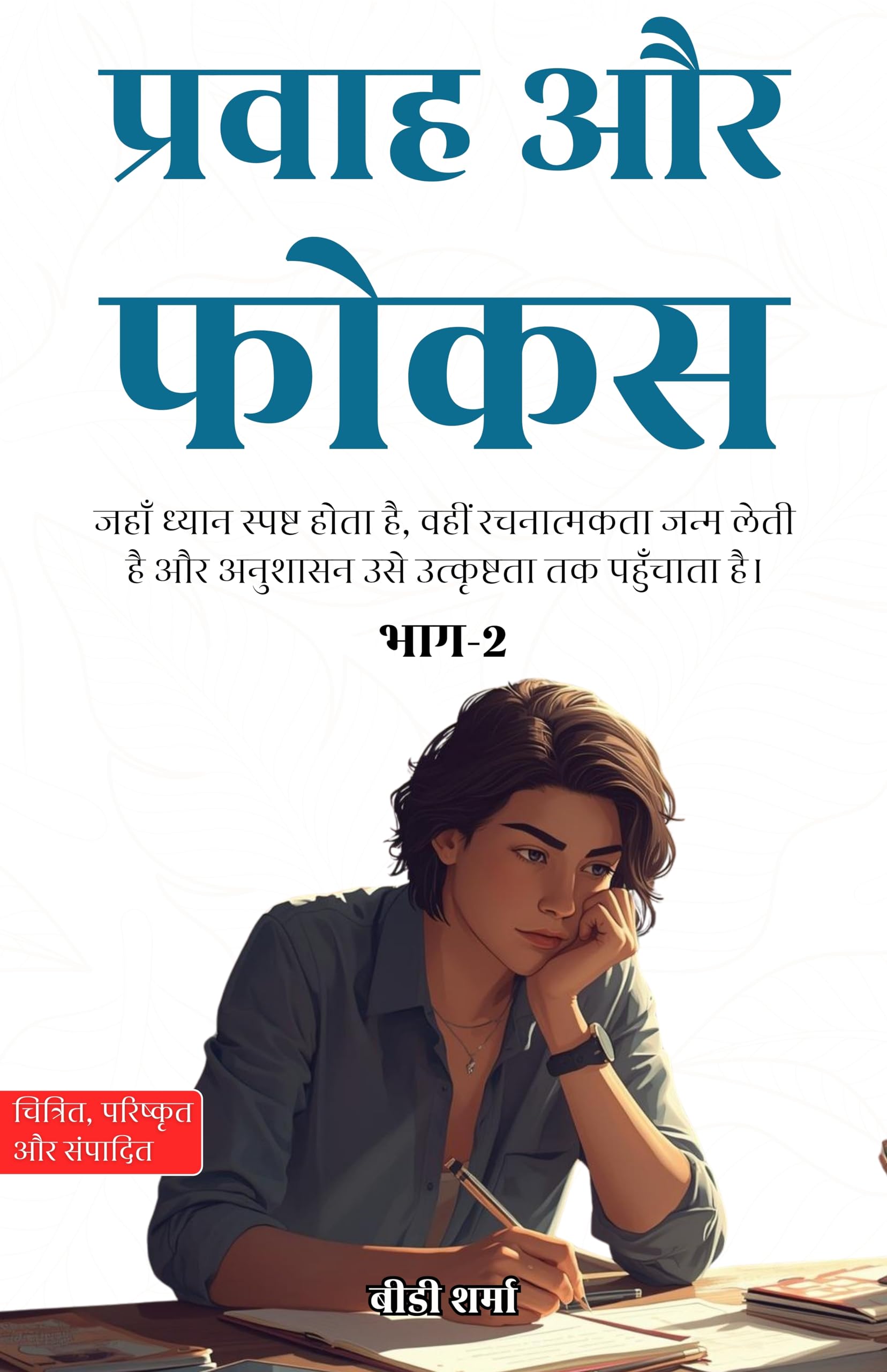 Flow and Focus: Part 2 in Hindi प्रवाह और फोकस भाग2 ( (सचित्र और परिशोधित) - BD Sharma - Dista