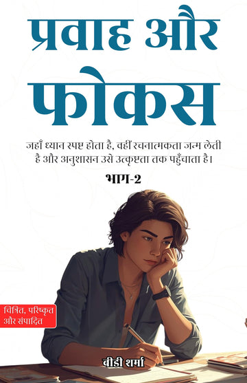 Flow and Focus: Part 2 in Hindi प्रवाह और फोकस भाग2 ( (सचित्र और परिशोधित) - BD Sharma - Dista