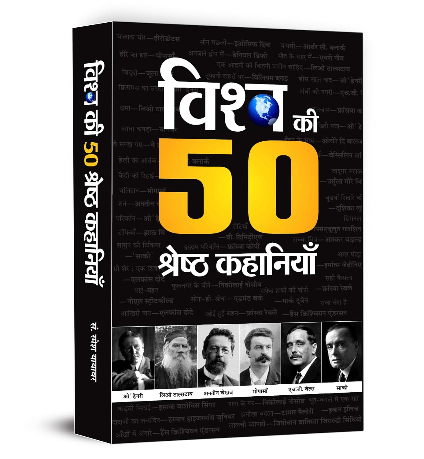Vishwa Ki 50 Shreshtha Kahaniyan