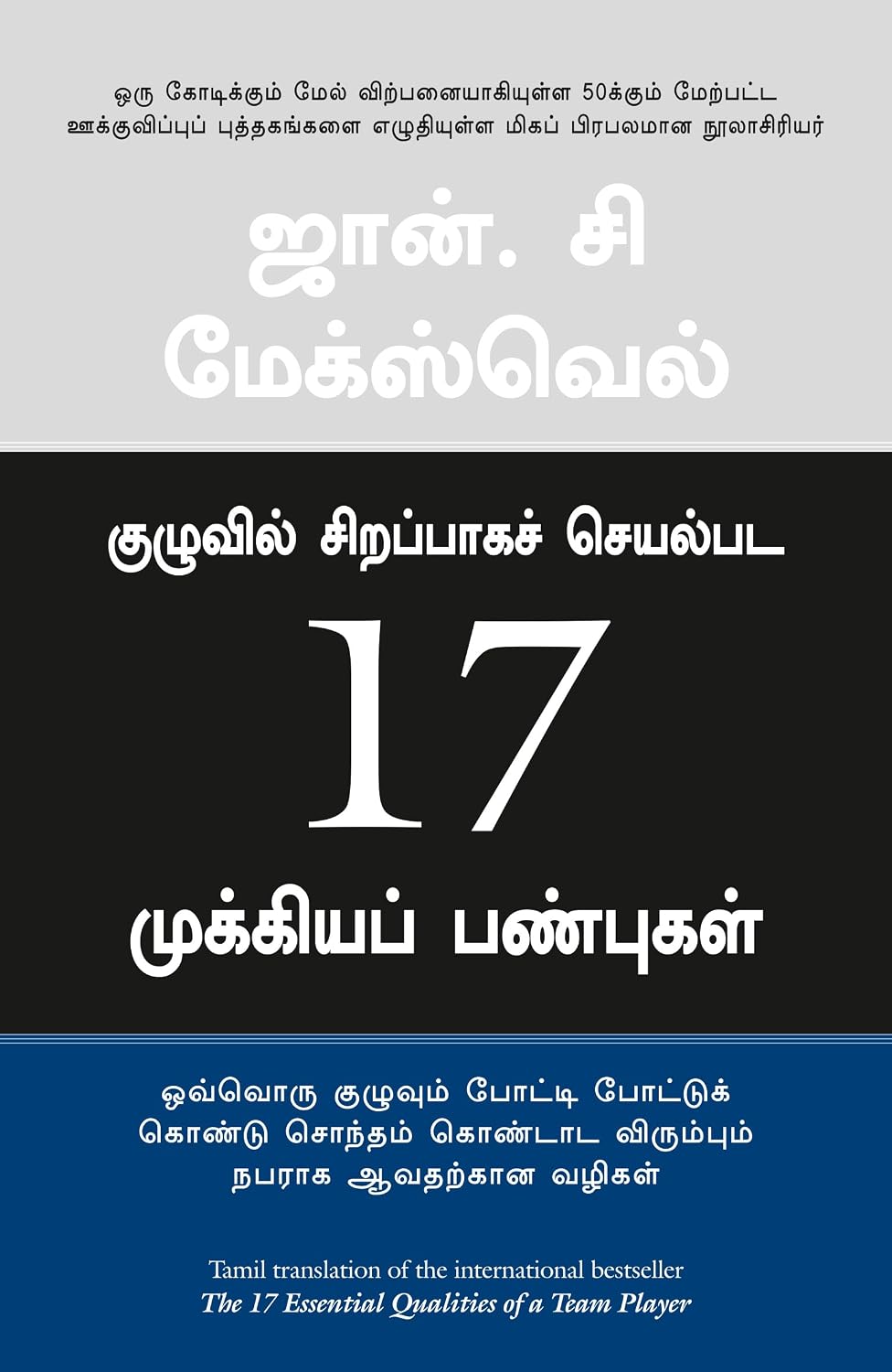The 17 Essential Qualities Of A Team Player (Tamil) - Dista