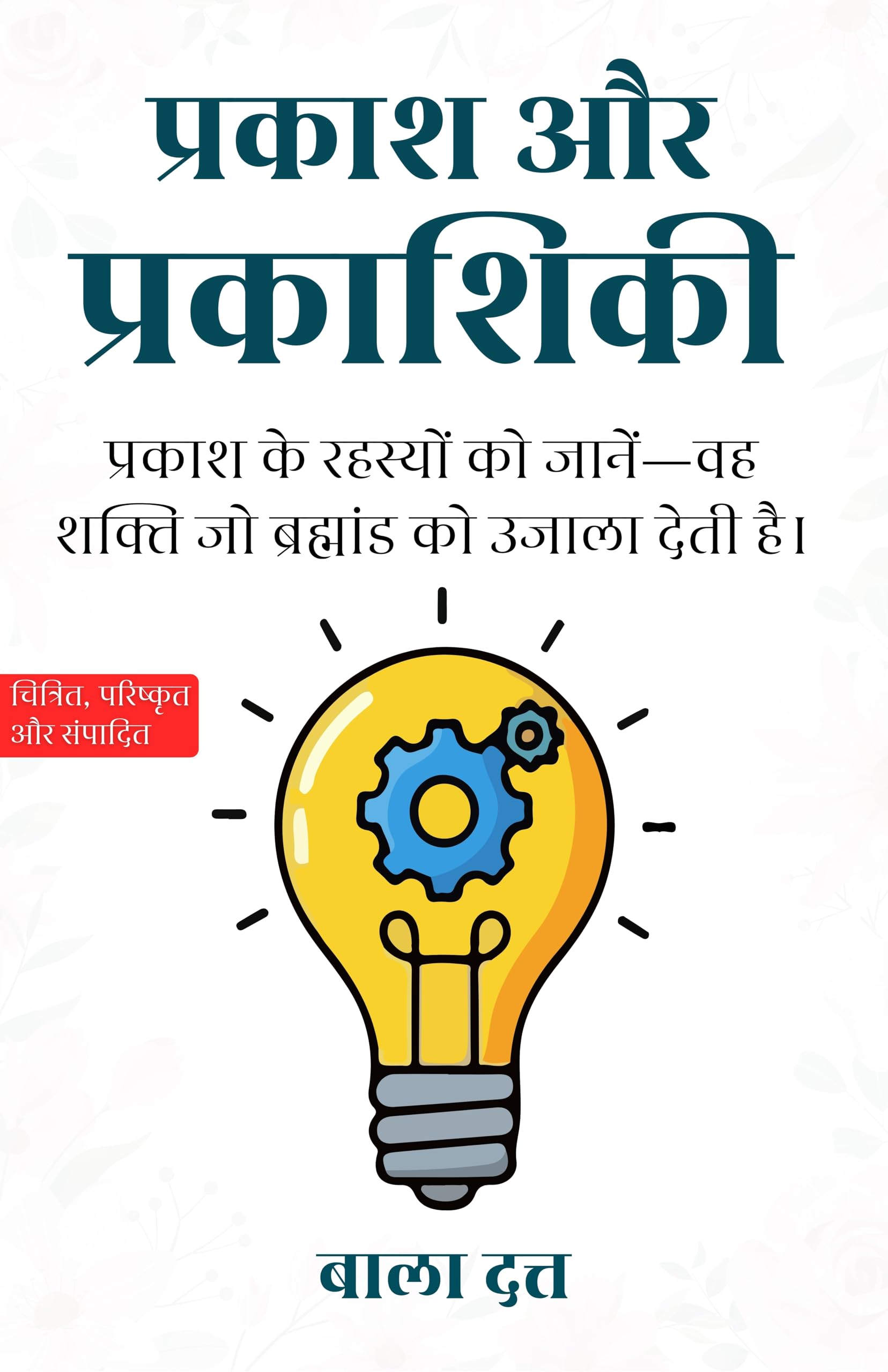 Light and Optics in Hindi प्रकाश और प्रकाशिकी (सचित्र और परिशोधित) - Bala Dutt - Dista