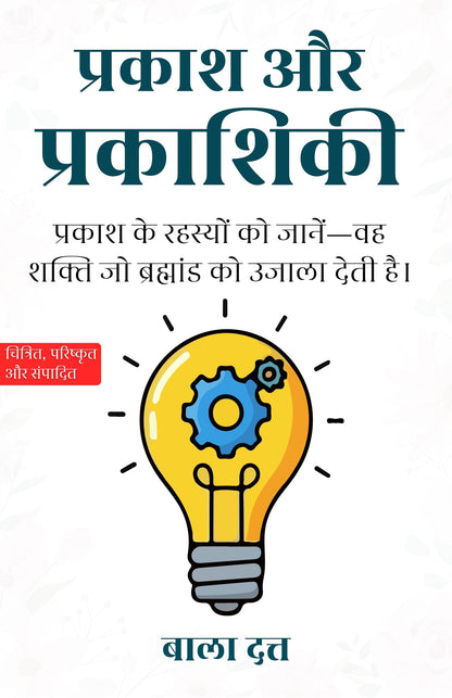 Light and Optics in Hindi प्रकाश और प्रकाशिकी (सचित्र और परिशोधित) - Bala Dutt - Dista