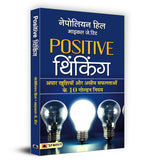 Thumbnail for Positive Thinking by Napoleon Hill | The Secret Mindset That Transforms Ordinary Lives into Extraordinary Success Stories — Book in Hindi