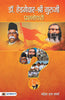 Dr. Hedgewar-Shri Guruji Prashnottari