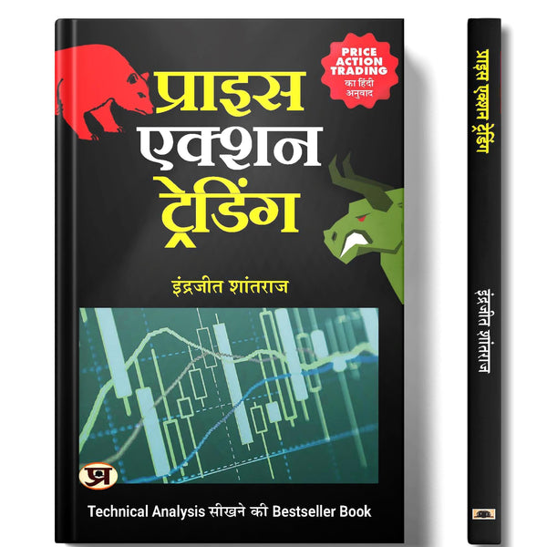 Share Market Book In Hindi | Price Action Trading: Practical Guide on How to Beat Stock Market | breakout trading | options trading | stock market | investment book | smart money concept trading books