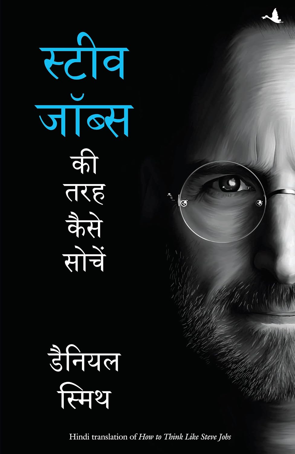 Steve Jobs Ki Tarah Kaise Sochein (Hindi Edition of How to Think Like Steve Jobs) - Dista
